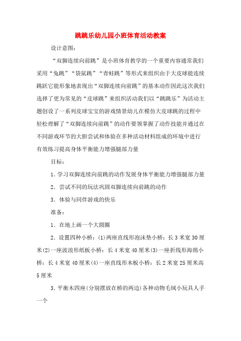 跳跳乐幼儿园小班体育活动教案