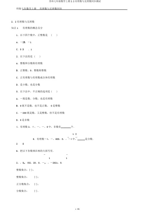 苏科七年级数学上册2.2有理数与无理数同步测试