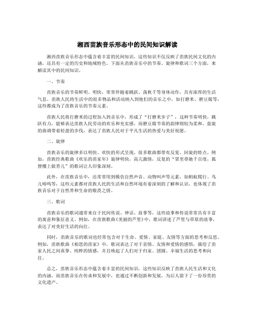 湘西苗族音乐形态中的民间知识解读