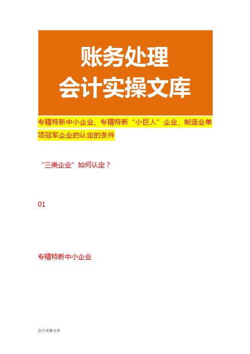 专精特新中小企业、专精特新“小巨人”企业、制造业单项冠军企业的认定的条件