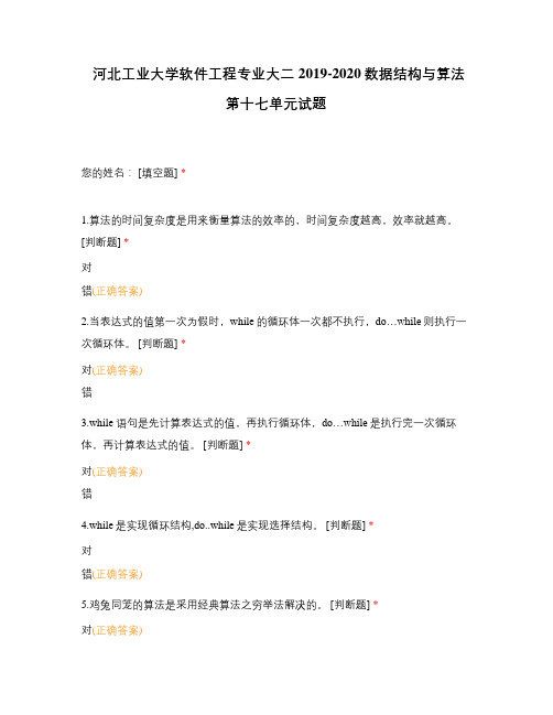 河北工业大学软件工程专业大二2019-2020数据结构与算法第十七单元试题