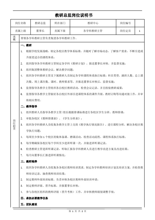 K12培训行业-教研总监岗位职责说明书