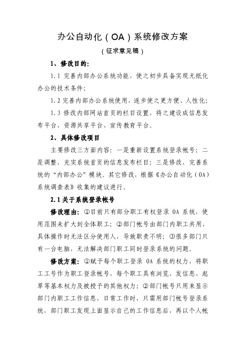 关于修改完善公司办公自动化OA系统的初步设想