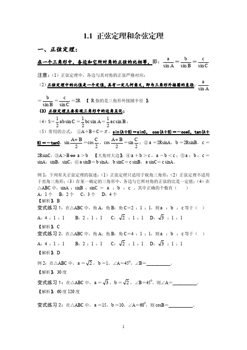 人教A版必修五讲义(2020) 1.1 正弦定理和余弦定理1