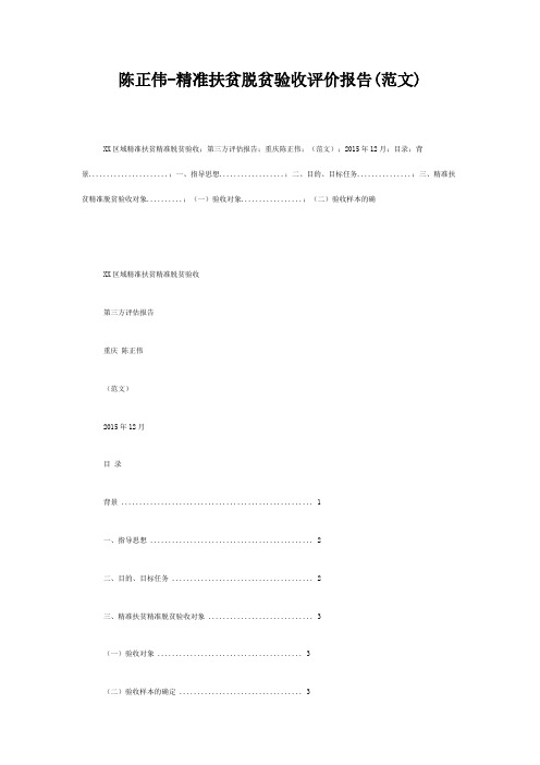 精准扶贫脱贫验收评价报告解答