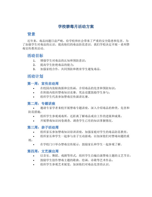 学校禁毒月活动方案