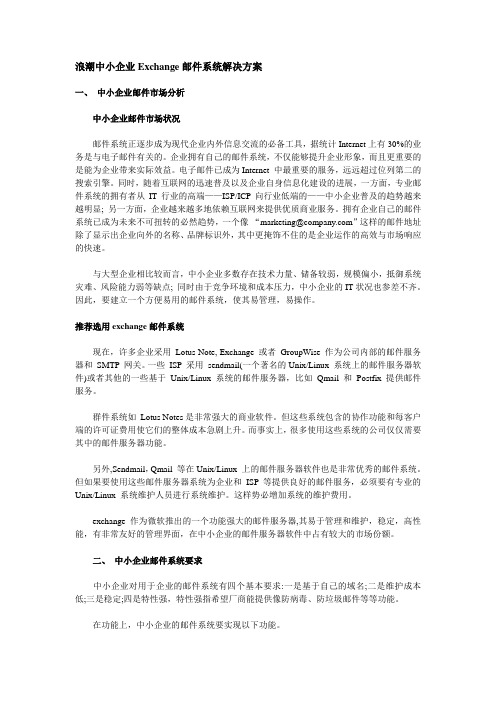 浪潮中小企业Exchange邮件系统解决方案