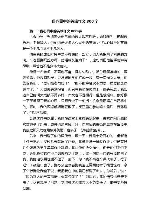 我心目中的英雄作文800字