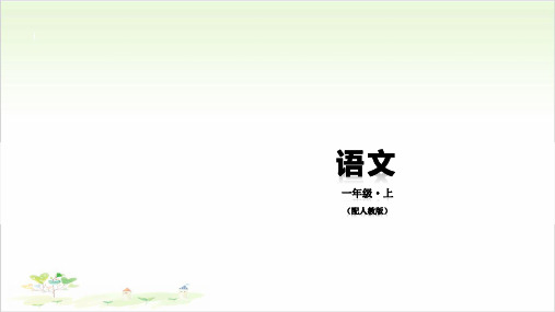 《汉语拼音》ppt—人教部编版汉语拼音完美课件1