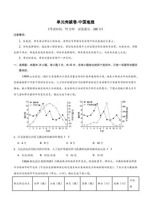 高考地理一轮专项复习练习卷-新高考通用单元突破卷-中国地理(原卷版和解析版)