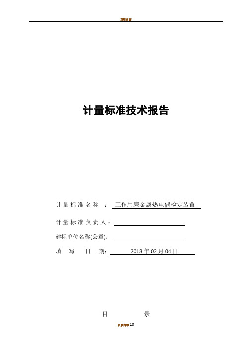 工作用廉金属热电偶检定装置建标技术报告