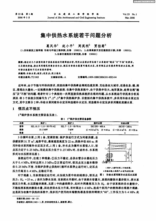 集中供热水系统若干问题分析