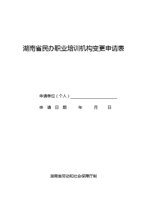 湖南省民办职业培训机构变更申请表