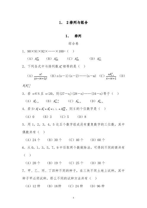 [精品]新人教A版选修2-3高中数学 1.2排列与组合同步习题和答案