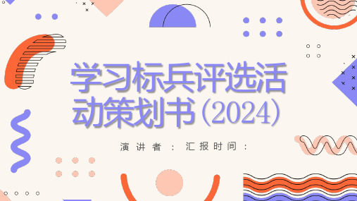 学习标兵评选活动策划书(2024)