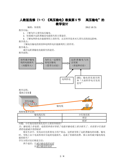 人教版选修(1-1)《高压输电》教案