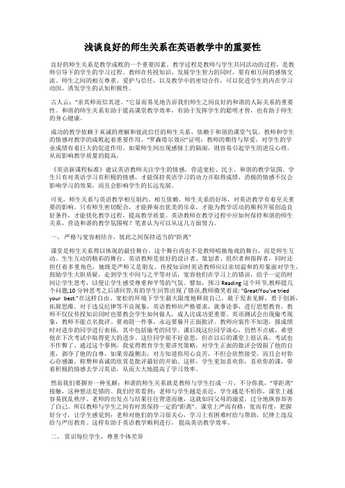 浅谈良好的师生关系在英语教学中的重要性