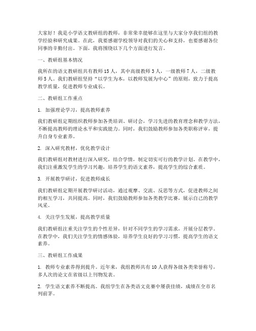 小学语文教研教师发言稿