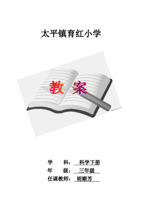 (完整)最新版教科版三年级下册科学教案