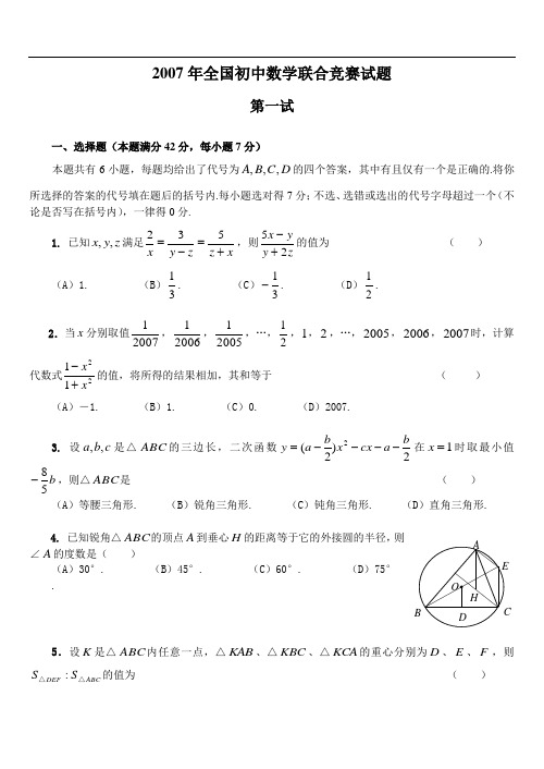 2007年全国初中数学联合竞赛试题及详细解答(含一试二试)