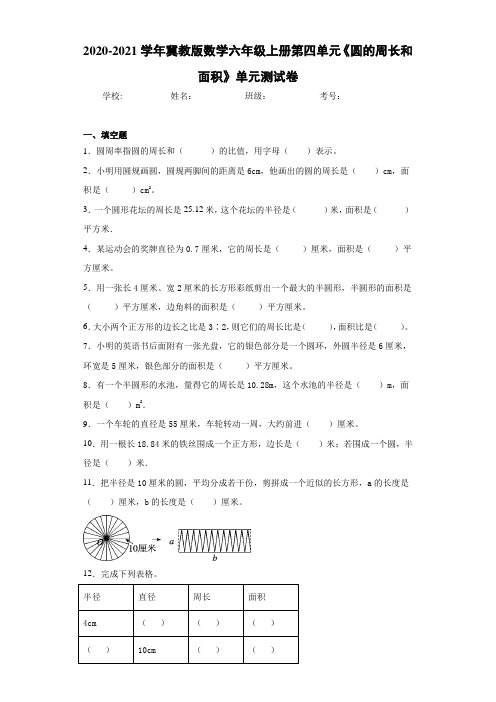 2020-2021学年冀教版数学六年级上册第四单元《圆的周长和面积》单元测试卷 (3)