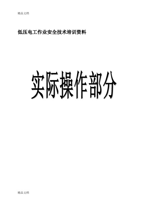 最新低压电工上岗证实操考试教材