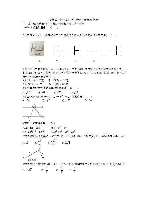 【精编】甘肃省兰州市2018年中考数学试卷(含答案)