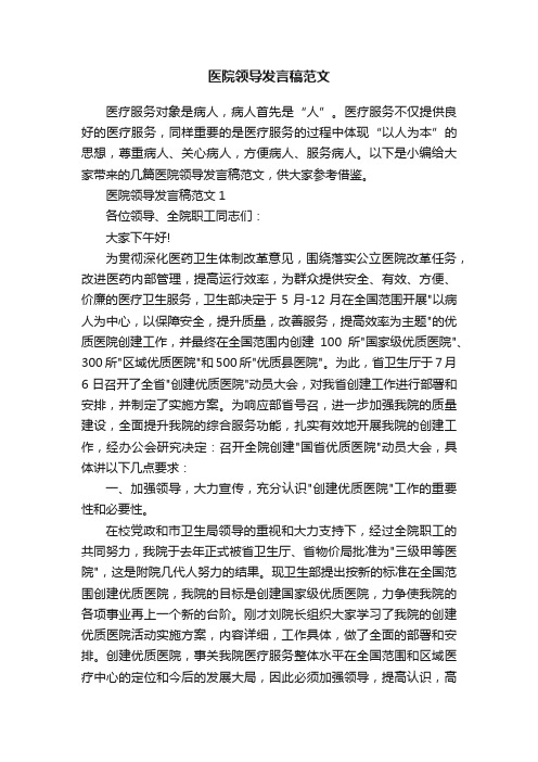 医院领导发言稿范文