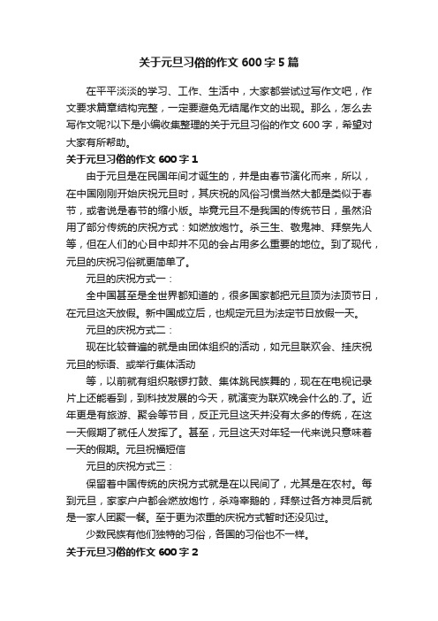 关于元旦习俗的作文600字5篇