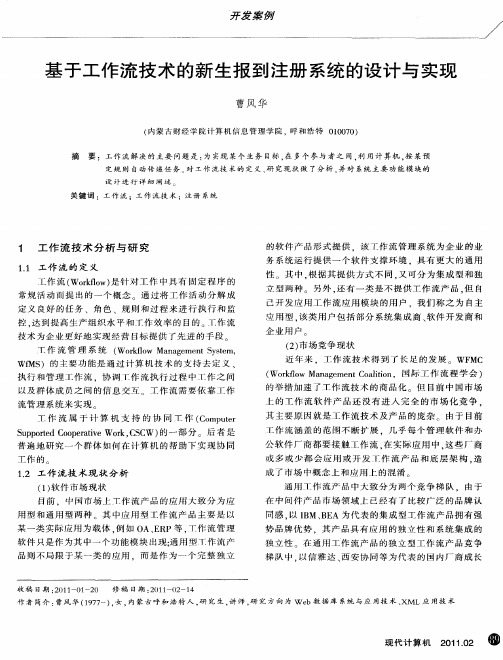 基于工作流技术的新生报到注册系统的设计与实现