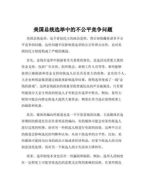 美国总统选举中的不公平竞争问题