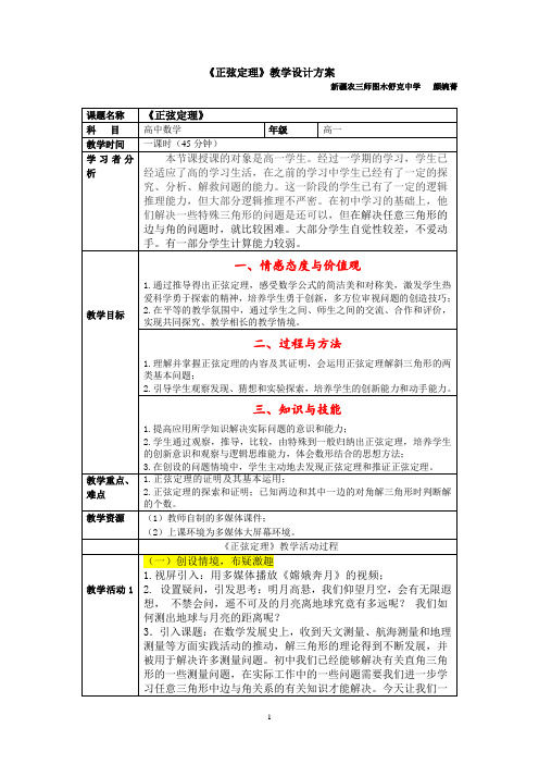 《正弦定理》教学设计方案