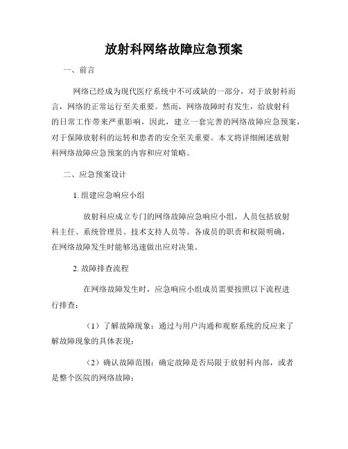 放射科网络故障应急预案