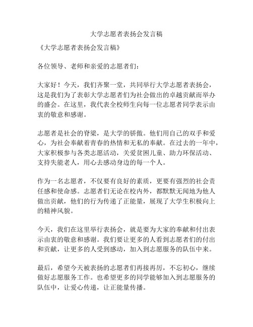 大学志愿者表扬会发言稿