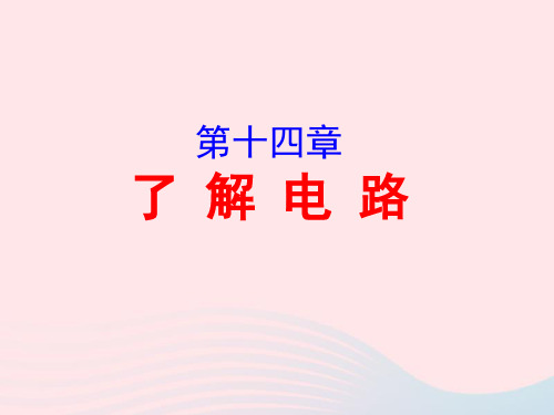 2020年中考物理一轮复习第十四章了解电路考点梳理ppt课件沪科版