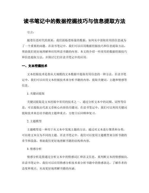 读书笔记中的数据挖掘技巧与信息提取方法