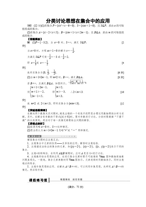 高考数学集合总复习 分类讨论思想在集合中的应用