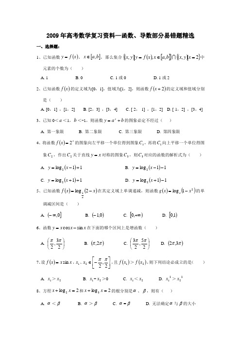 高考数学复习资料函数导数部分易错题