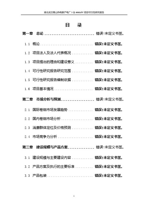 湖北武汉市青山热电联产电厂3台600MW项目可行性研究报告