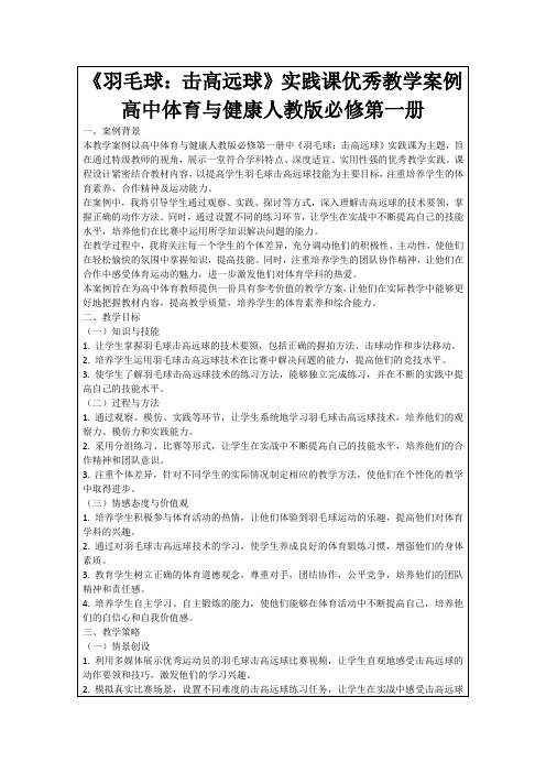 《羽毛球：击高远球》实践课优秀教学案例高中体育与健康人教版必修第一册