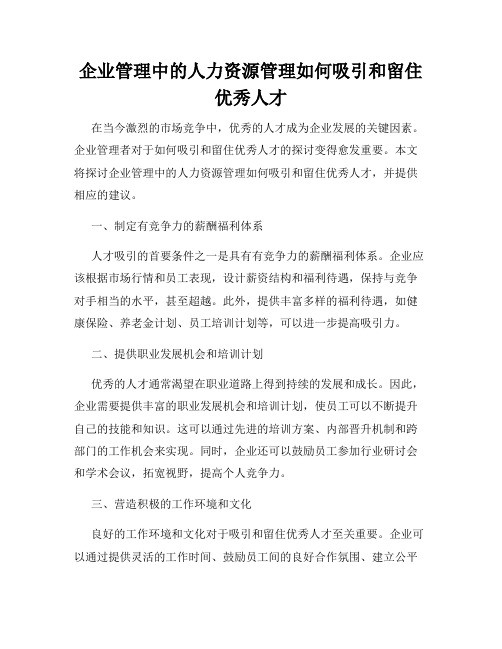 企业管理中的人力资源管理如何吸引和留住优秀人才