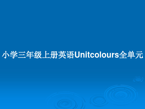 小学三年级上册英语Unitcolours全单元PPT教案