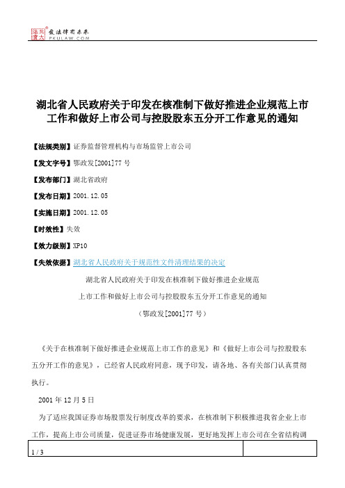 湖北省人民政府关于印发在核准制下做好推进企业规范上市工作和做