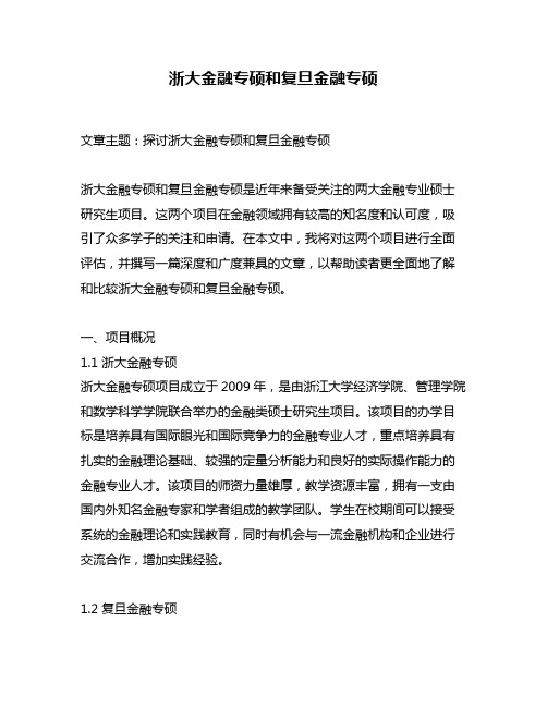 浙大金融专硕和复旦金融专硕