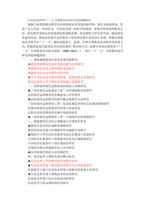 中央电化教育馆“十一五”全国教育技术研究规划课题指南