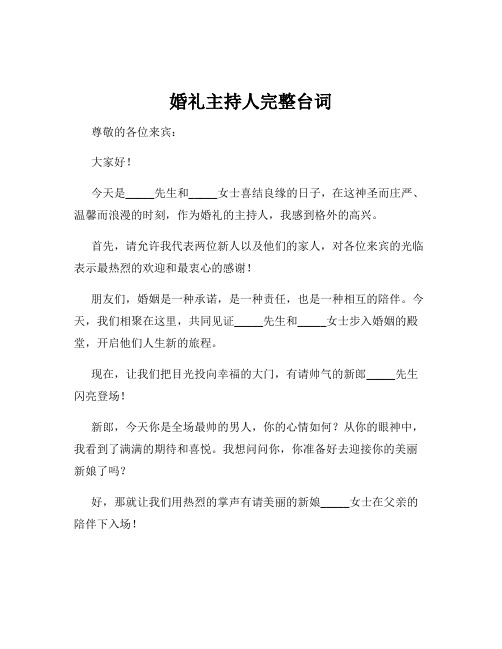 婚礼主持人完整台词