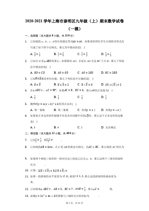 2020-2021学年上海市崇明区九年级数学试卷(一模)(附答案详解)