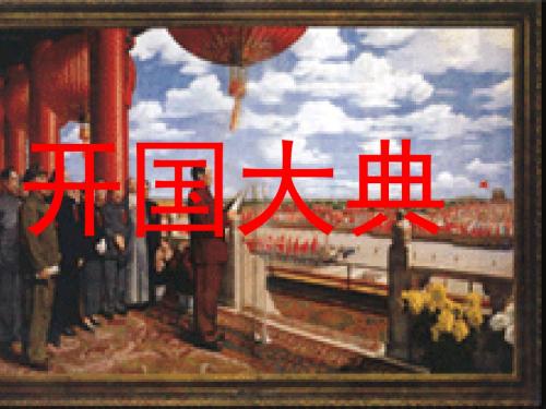 《开国大典》ppt