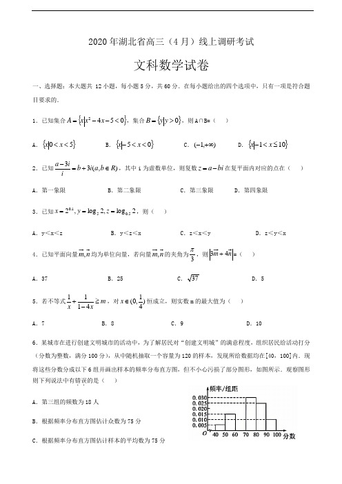 2020届湖北省高三年级4月线上调研考试数学(文)试题