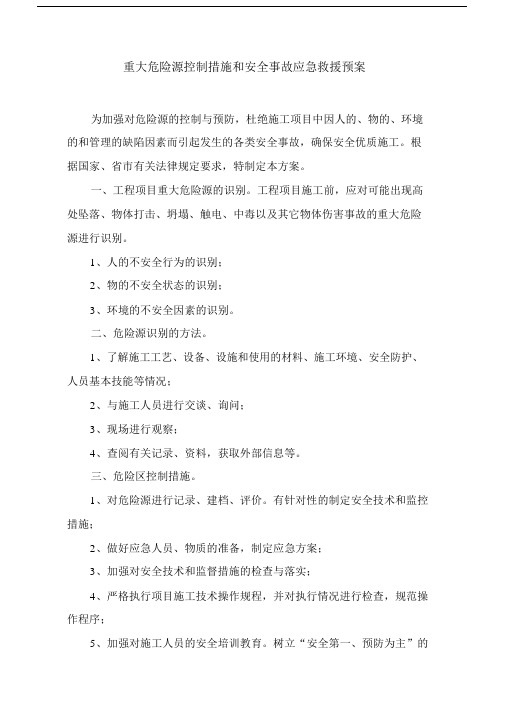 建筑工程重大危险源监控措施和安全事故应急救援预案.docx